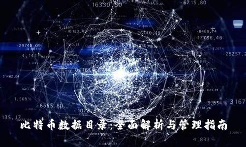 比特币数据目录：全面解析与管理指南