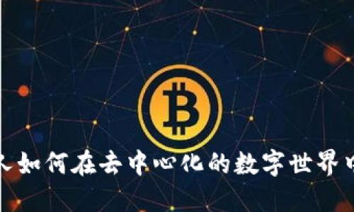 Web3时代：普通人如何在去中心化的数字世界中找到自己的位置