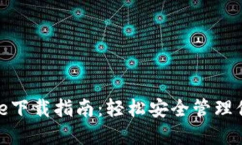 比特派BitPie下载指南：轻松安全管理你的数字资产