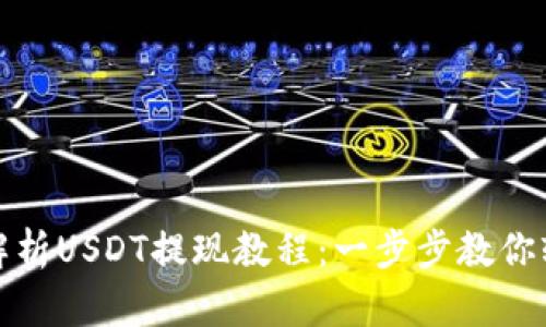 《全方位解析USDT提现教程：一步步教你轻松提币》