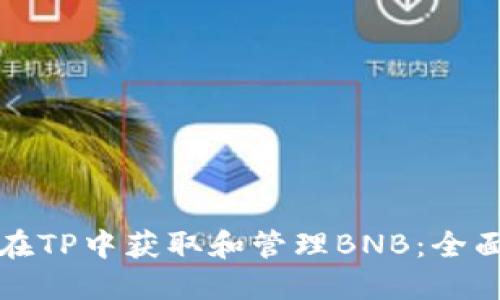 如何在TP中获取和管理BNB：全面指南