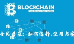 比特币全民普及: 如何选择、使用与安全保障