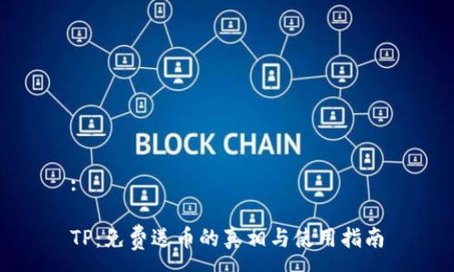:

TP：免费送币的真相与使用指南