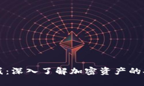 比特币休眠：深入了解加密资产的安全与投资