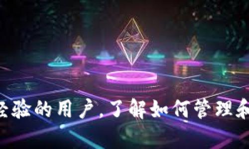 biao ti比特币私钥导入到的终极教程：轻松安全管理你的比特币资产/biao ti
比特币, 私钥, , 导入/guanjianci

引言
比特币自2009年问世以来，便以其去中心化、多样化的特点吸引了越来越多的用户。无论你是新手还是老手，管理比特币资产时，私钥的安全性与管理方式都是非常重要的环节。导入私钥到数字中，不仅可以让你更方便地管理自己的资产，还能提升其安全性。本文将详细介绍比特币私钥导入的全流程，并解答一些用户可能遇到的问题。

什么是比特币私钥？
比特币私钥是一个由一串数字和字母组成的密钥，它是用来控制你比特币账户的唯一凭证。每一个比特币地址都有相应的私钥，只有拥有私钥的人才能够访问和管理该地址上的比特币。因此，私钥的重要性不言而喻，若别人获取到了你的私钥，就意味着他们可以任意支配你的比特币。
在潜在风险方面，如果你丢失了私钥，那么存储在该地址上的比特币将永远无法找回。因此，妥善保管私钥至关重要。你可以选择将私钥保存Offline，甚至是将它记录在纸上，确保只有你自己能够访问。

导入私钥的步骤
导入私钥的方法可能因类型的不同而有所不同。以下是一些常见的导入秘钥流程，供大家参考：

h41. 选择合适的/h4
在导入私钥之前，你需要选择一个合适的。市面上的加密货币有很多种类，主要分为在线、移动、桌面和硬件。选择时需要考虑其安全性、用户口碑和功能特性等因素。

h42. 设置/h4
一旦你选择好，按照指引进行设置。创建的过程中，通常会提供一个助记词或种子短语，务必妥善保存，不要泄露给他人。助记词是你找回的关键。

h43. 找到导入私钥的功能/h4
在的界面，通常会有“导入”或“恢复”私钥的选项。根据的不同，可能会采用不同的表述，如“导入地址”、“扫描私人密钥”等。找到相关功能后，点击进入。

h44. 输入私钥/h4
准备好你的私钥，确保它是正确及完整的，在相应的输入框中输入私钥。有的情况下，你可能需要在输入后验证一次，以确保没有输入错误。

h45. 完成导入/h4
输入私钥后，确认并提交。此时，将会自动查询该私钥对应的比特币余额，并将其加载到你的账户中。在这个过程中，一定要保持网络连接的稳定，避免因中断导致导入失败。

常见问题及详细解答

h4问题1：如果我丢失了私钥，如何找回我的比特币？/h4
丢失私钥意味着你将失去对该地址上的比特币的控制权。比特币管理中没有任何中央权威可以帮助你找回私钥，因此你只能依赖于自己在最初保存私钥时所采取的措施。
有一些用户会使用助记词或种子短语来备份他们的，如果你在创建时采用了这种备份方式，并妥善保管，那么你可以利用助记词恢复，而不需要使用私钥。但前提条件是助记词完整且没有被泄露。
另一方面，市面上有一些软件或服务声称可以帮助找回丢失的私钥，但这些基本上都是骗人的，最好不要轻易相信，以免遭受二次损失。

h4问题2：如何安全管理私钥？/h4
管理比特币私钥的安全性至关重要。在这里提供一些实用建议，帮助你更好地管理自己的私钥：
ol
li离线存储：最佳的私钥存储方式是将其离线保存，比如使用硬件或将其记录在纸上。在线存储容易被黑客攻击，从而导致私钥泄露。/li
li使用加密：如果决定在某个设备上存储私钥，最好使用加密软件对其进行加密，确保即使设备被他人获取，私钥也无法轻易被解除加密。/li
li备份：确保备份你的私钥，尤其是助记词或种子短语。可以将备份分散存放在多个地方，确保不会出现单点故障。/li
li避免共享：不要将私钥或助记词分享给他人，任何信任的人在一旦背叛的情况下都可能导致你损失资产。/li
li更新知识：保持对加密货币安全领域的关注，了解新型的攻击方式，基础的安全常识能够帮助你降低风险。/li
/ol

h4问题3：如何选择合适的？/h4
选择合适的需要结合多个因素来考量，以下是一些方面供你进行参考：
ol
li安全性：无论选择在线还是离线，安全性都是首要选择标准。硬件通常是最安全的选择，而在线则要求立即确保你使用的是信誉良好的服务提供商。/li
li用户体验：的界面友好程度直接影响你的使用体验。选择一个易于使用、理解简单的，可以帮助你更容易管理和交易比特币。/li
li多种币种支持：一些支持多种加密货币，这将让你在管理储存多种数字货币时更加方便。如果你有多种数字资产，优先选择支持多币种的。/li
li社区反馈：在选择之前，最好去查阅相关的用户反馈和评价，看看其他用户的真实使用体验，以及遇到问题时的解决情况等。/li
li技术支持：提供商的技术支持也是不可忽视的因素。如果你在使用过程中遇到问题，快速得到帮助可以避免潜在损失。/li
/ol

总结
通过以上的内容，我们不仅了解了比特币私钥的定义及其重要性，还详细介绍了如何导入私钥到的步骤，同时也解答了一些常见问题。无论是新手还是有经验的用户，了解如何管理和安全地导入你的比特币私钥，都是非常必要的。希望本文对你有所帮助，并能让你在比特币投资中更加顺利！
