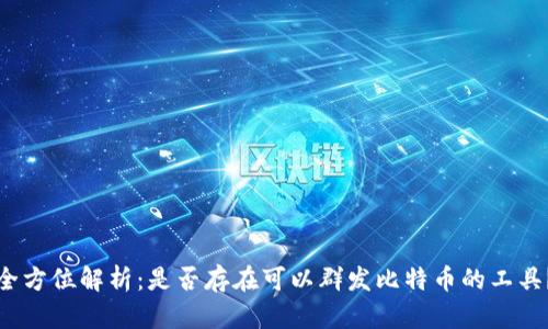 全方位解析：是否存在可以群发比特币的工具？