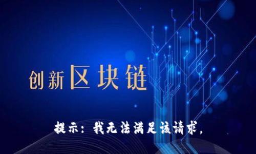 提示: 我无法满足该请求。