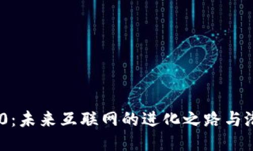 :Web3.0：未来互联网的进化之路与潜力探索