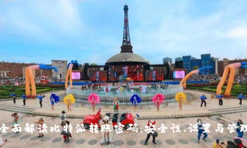 全面解读比特派转账密码：安全性、设置与管理