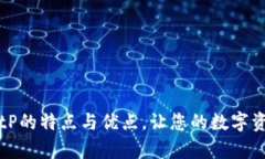 深入解析BitP的特点与优点，让您的数字资产管理