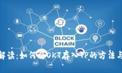 全面解读：如何将OKT存入TP的方法与步骤