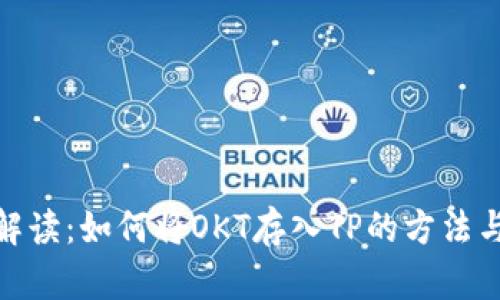 全面解读：如何将OKT存入TP的方法与步骤