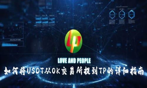 如何将USDT从OK交易所提到TP的详细指南