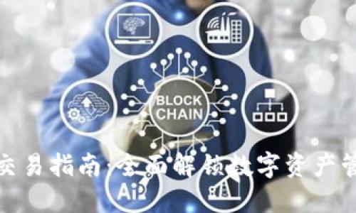 TP中国区交易指南：全面解锁数字资产管理新体验