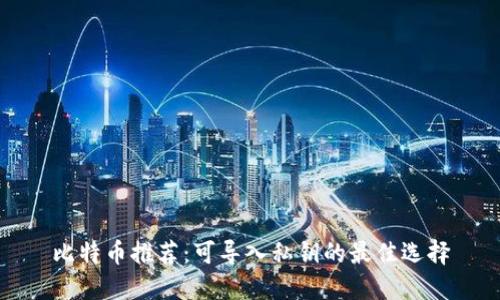 比特币推荐：可导入私钥的最佳选择