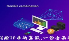 如何判断TP币的真假：一份全面的指南