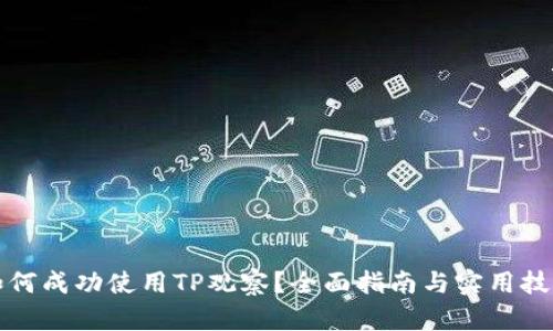 如何成功使用TP观察？全面指南与实用技巧