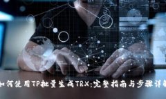 如何使用TP批量生成TRX：完整指南与步骤详解